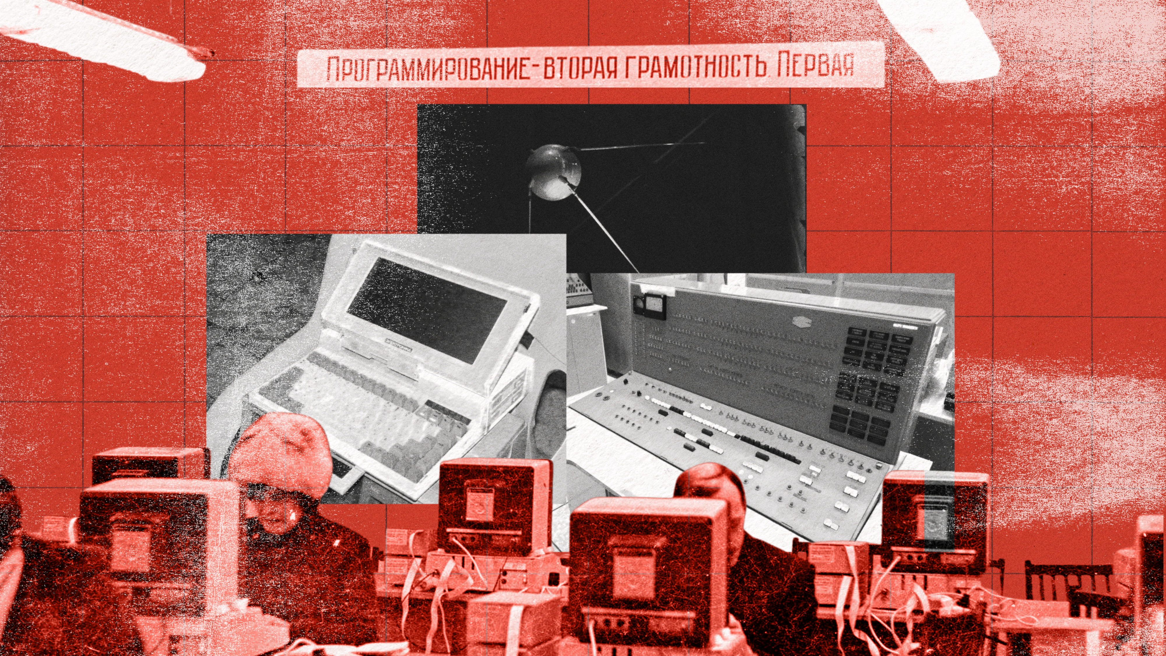 Collage aus einem Sputnik 1, Minsk-32 und Elektronika MS 1504.